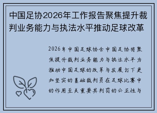 中国足协2026年工作报告聚焦提升裁判业务能力与执法水平推动足球改革发展