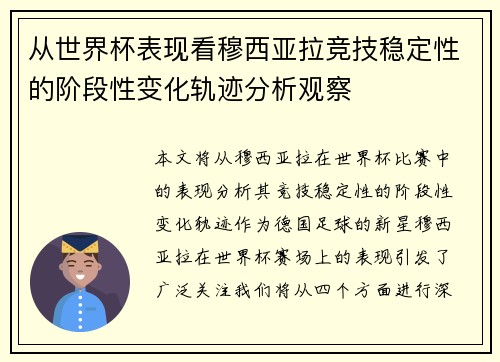 从世界杯表现看穆西亚拉竞技稳定性的阶段性变化轨迹分析观察