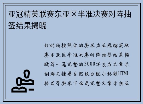 亚冠精英联赛东亚区半准决赛对阵抽签结果揭晓