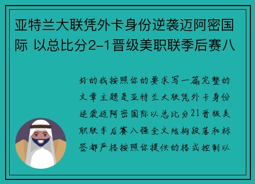亚特兰大联凭外卡身份逆袭迈阿密国际 以总比分2-1晋级美职联季后赛八强
