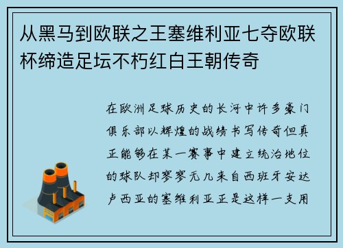 从黑马到欧联之王塞维利亚七夺欧联杯缔造足坛不朽红白王朝传奇