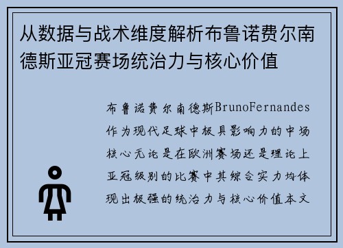 从数据与战术维度解析布鲁诺费尔南德斯亚冠赛场统治力与核心价值