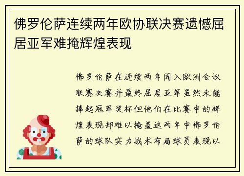 佛罗伦萨连续两年欧协联决赛遗憾屈居亚军难掩辉煌表现