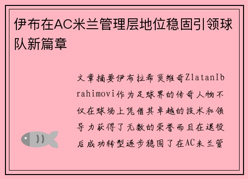 伊布在AC米兰管理层地位稳固引领球队新篇章