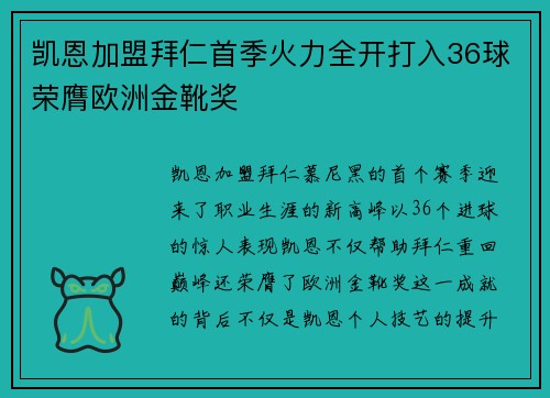 凯恩加盟拜仁首季火力全开打入36球荣膺欧洲金靴奖