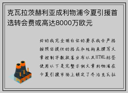 克瓦拉茨赫利亚成利物浦今夏引援首选转会费或高达8000万欧元 克瓦拉茨赫利亚成利物浦今夏引援首选转会费或高达8000万欧元