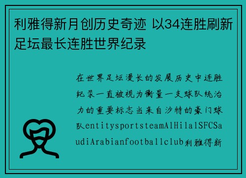 利雅得新月创历史奇迹 以34连胜刷新足坛最长连胜世界纪录