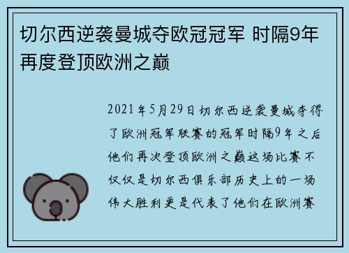 切尔西逆袭曼城夺欧冠冠军 时隔9年再度登顶欧洲之巅