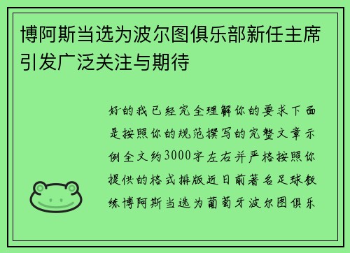 博阿斯当选为波尔图俱乐部新任主席引发广泛关注与期待