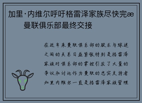 加里·内维尔呼吁格雷泽家族尽快完成曼联俱乐部最终交接