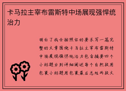 卡马拉主宰布雷斯特中场展现强悍统治力