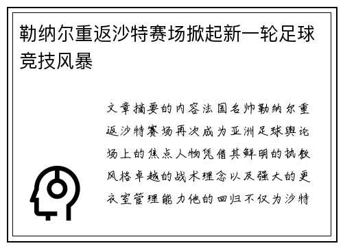 勒纳尔重返沙特赛场掀起新一轮足球竞技风暴