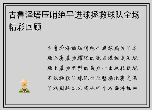 古鲁泽塔压哨绝平进球拯救球队全场精彩回顾