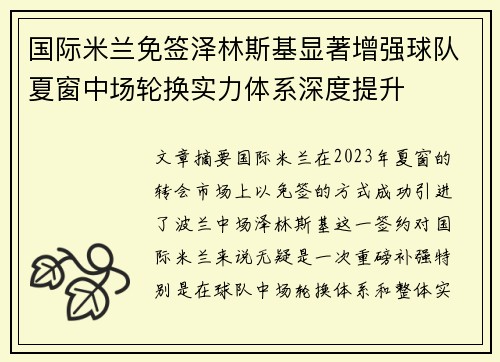 国际米兰免签泽林斯基显著增强球队夏窗中场轮换实力体系深度提升
