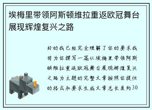埃梅里带领阿斯顿维拉重返欧冠舞台展现辉煌复兴之路 埃梅里带领阿斯顿维拉重返欧冠舞台展现辉煌复兴之路