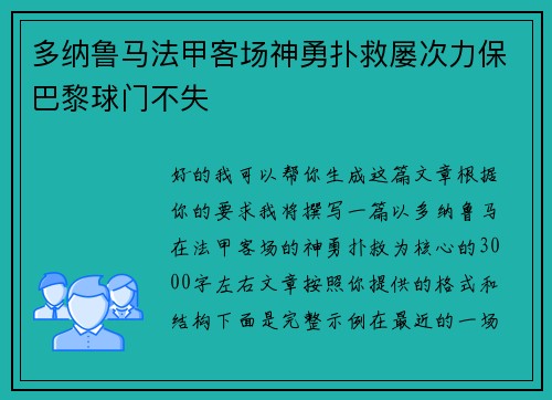 多纳鲁马法甲客场神勇扑救屡次力保巴黎球门不失