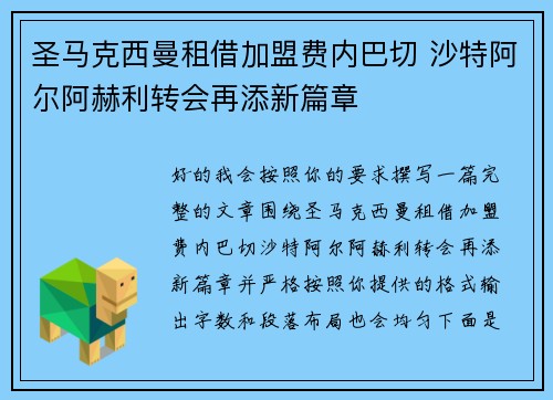 圣马克西曼租借加盟费内巴切 沙特阿尔阿赫利转会再添新篇章