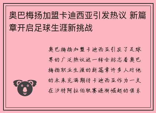 奥巴梅扬加盟卡迪西亚引发热议 新篇章开启足球生涯新挑战 奥巴梅扬加盟卡迪西亚引发热议 新篇章开启足球生涯新挑战