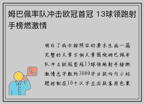 姆巴佩率队冲击欧冠首冠 13球领跑射手榜燃激情