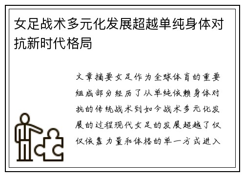 女足战术多元化发展超越单纯身体对抗新时代格局