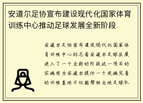 安道尔足协宣布建设现代化国家体育训练中心推动足球发展全新阶段
