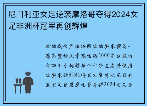 尼日利亚女足逆袭摩洛哥夺得2024女足非洲杯冠军再创辉煌
