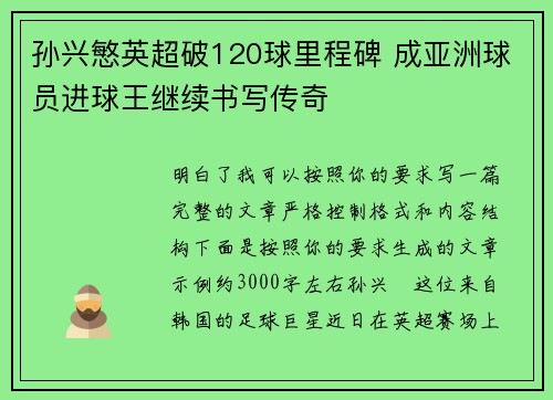 孙兴慜英超破120球里程碑 成亚洲球员进球王继续书写传奇