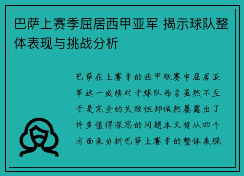 巴萨上赛季屈居西甲亚军 揭示球队整体表现与挑战分析