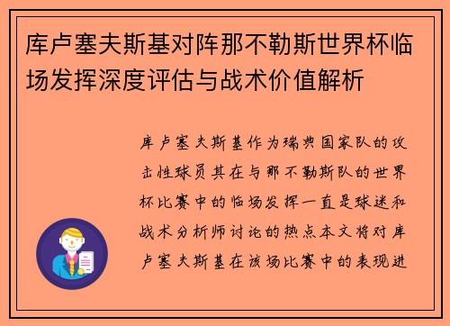 库卢塞夫斯基对阵那不勒斯世界杯临场发挥深度评估与战术价值解析
