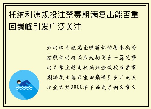 托纳利违规投注禁赛期满复出能否重回巅峰引发广泛关注