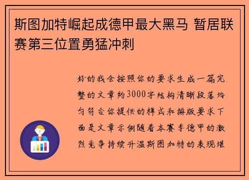 斯图加特崛起成德甲最大黑马 暂居联赛第三位置勇猛冲刺