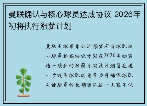 曼联确认与核心球员达成协议 2026年初将执行涨薪计划