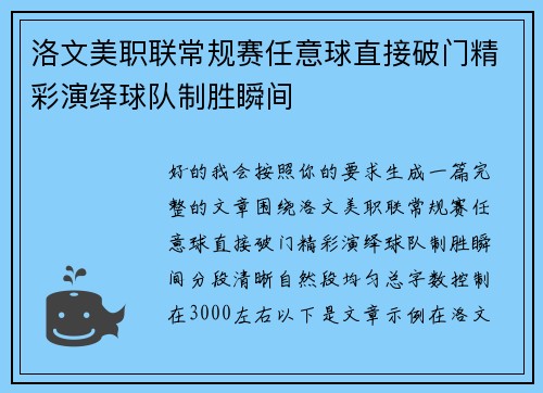 洛文美职联常规赛任意球直接破门精彩演绎球队制胜瞬间