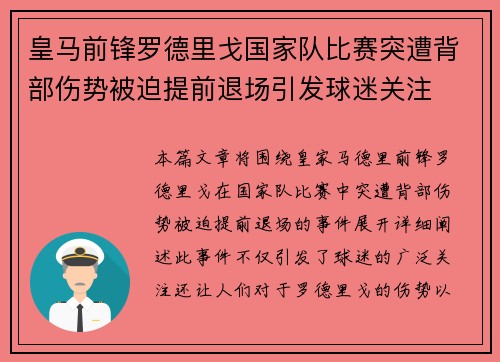 皇马前锋罗德里戈国家队比赛突遭背部伤势被迫提前退场引发球迷关注
