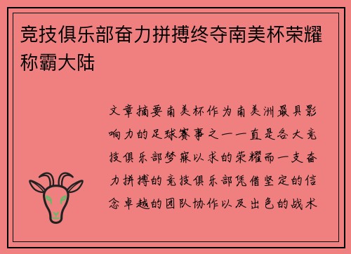竞技俱乐部奋力拼搏终夺南美杯荣耀称霸大陆