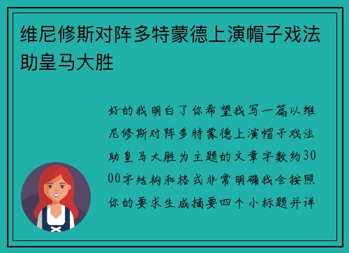 维尼修斯对阵多特蒙德上演帽子戏法助皇马大胜