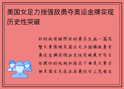 美国女足力挫强敌勇夺奥运金牌实现历史性突破