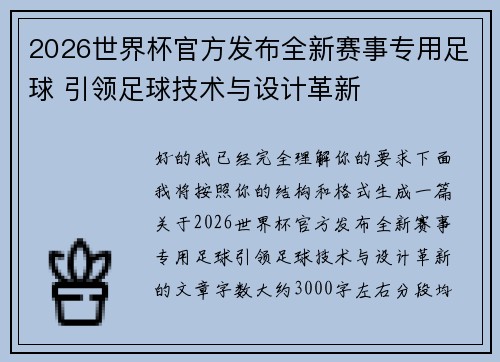 2026世界杯官方发布全新赛事专用足球 引领足球技术与设计革新