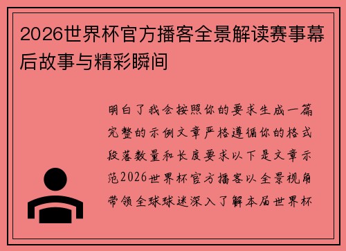 2026世界杯官方播客全景解读赛事幕后故事与精彩瞬间
