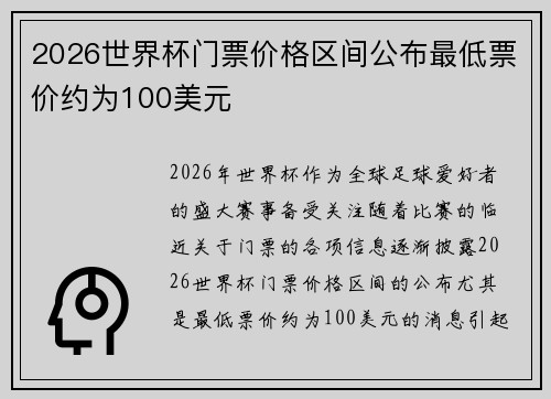 2026世界杯门票价格区间公布最低票价约为100美元 2026世界杯门票价格区间公布最低票价约为100美元