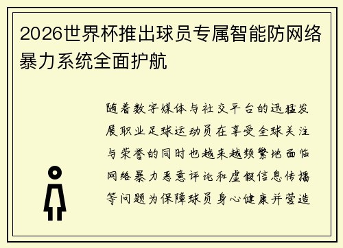 2026世界杯推出球员专属智能防网络暴力系统全面护航 2026世界杯推出球员专属智能防网络暴力系统全面护航