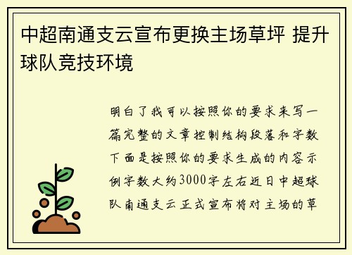 中超南通支云宣布更换主场草坪 提升球队竞技环境