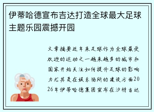 伊蒂哈德宣布吉达打造全球最大足球主题乐园震撼开园