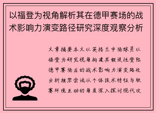 以福登为视角解析其在德甲赛场的战术影响力演变路径研究深度观察分析