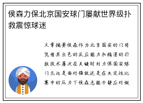 侯森力保北京国安球门屡献世界级扑救震惊球迷