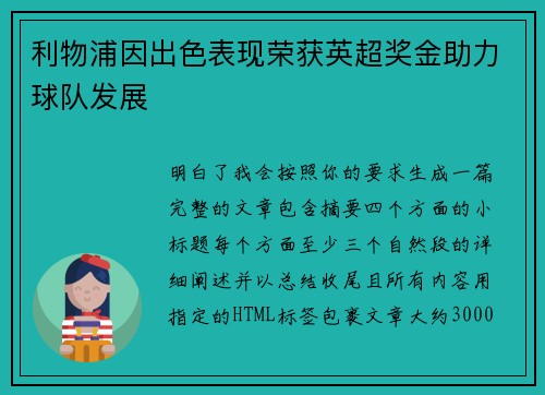 利物浦因出色表现荣获英超奖金助力球队发展