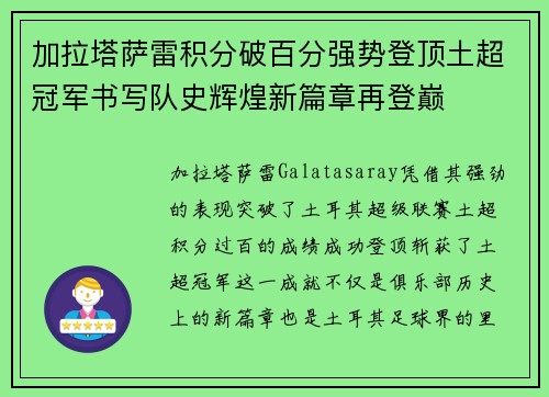 加拉塔萨雷积分破百分强势登顶土超冠军书写队史辉煌新篇章再登巅