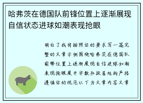 哈弗茨在德国队前锋位置上逐渐展现自信状态进球如潮表现抢眼