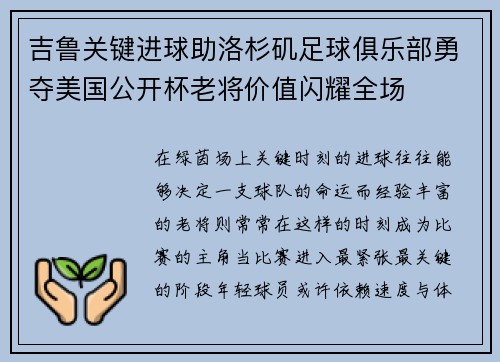 吉鲁关键进球助洛杉矶足球俱乐部勇夺美国公开杯老将价值闪耀全场