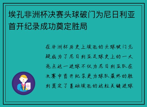 埃孔非洲杯决赛头球破门为尼日利亚首开纪录成功奠定胜局